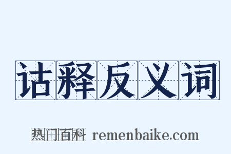 诂释反义词是什么意思的图片